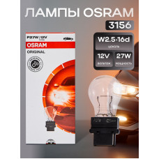 OSRAM Лампа 12V P27W W2,5x16- арт. 3156 10 шт OSRAM Лампа 12V P27W W2,5x16- арт. 3156 10 шт