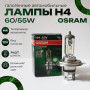 OSRAM Лампа H4 60/55W (P43Т) 12V- 64193ALS 1 шт.