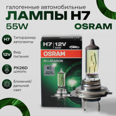OSRAM Лампа H7 55W (PX26D) 12V- 64210ALL 1шт.