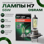 OSRAM Лампа H7 55W (PX26D) 12V- 64210ALL 1шт.