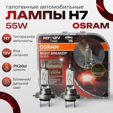 OSRAM Лампа автомобильная H7 55W (PX26d) 12V- 64210CBN-HCB DUOBOX 2шт.