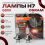OSRAM Лампа автомобильная H7 55W (PX26d) 12V- 64210CBN-HCB DUOBOX 2шт.