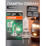 OSRAM Лампа H7 12V  55W PX26d - арт. 64210ULT 1шт.