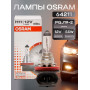 OSRAM Лампа H11 55w (PGJ19-2) 12V-  арт. 64211, 1 шт.