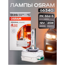 OSRAM Лампа ксенон 12/24V HID D3S- арт. 66340, 1 шт.