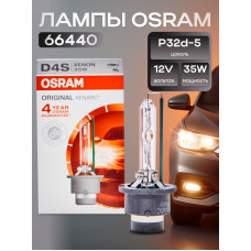 OSRAM Лампа ксенон 12/24V HID D4S- арт. 66440, 1 шт.