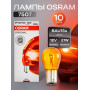 OSRAM  PY21W 21W Y (BA15s) 12V - арт. 7507 10 шт (уценка)