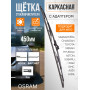 Щетка стеклоочистителя каркасная 450 мм