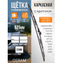 Щетка стеклоочистителя каркасная 525 мм